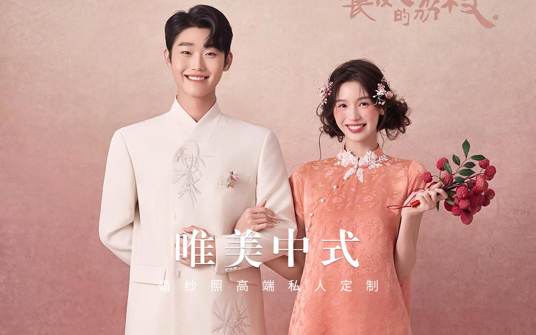 好甜的荔枝少女💓新中式婚纱照太灵动啦✨