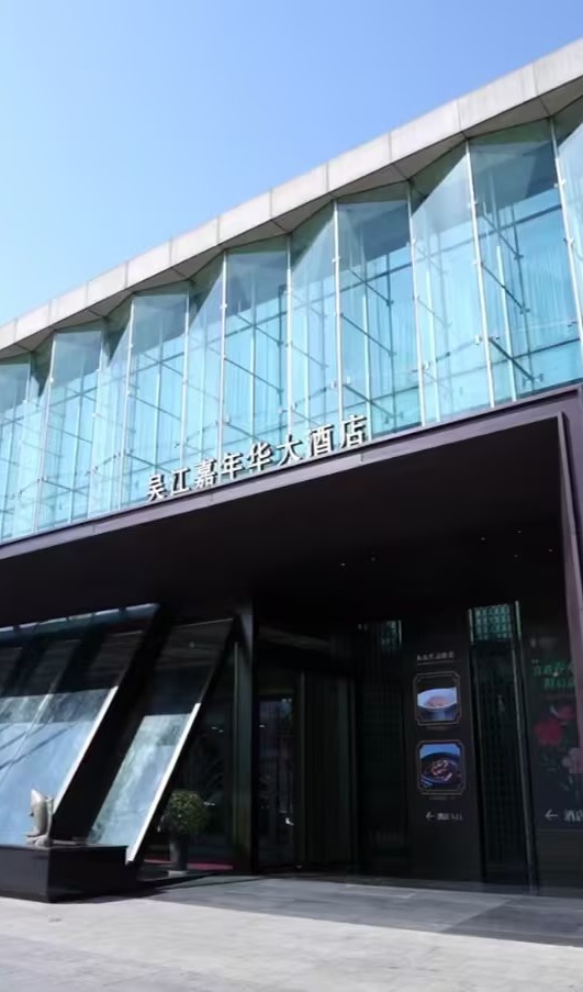 苏州吴江嘉年华大酒店