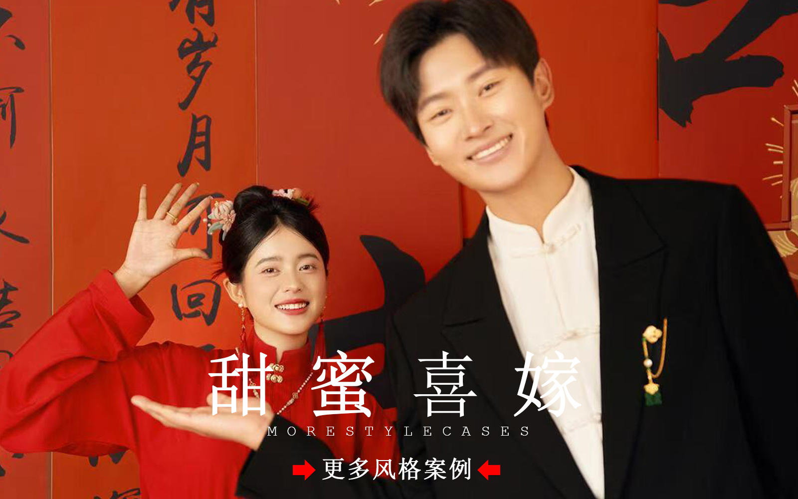 【皇后视觉】甜度爆表丨超喜庆的国风喜嫁婚纱照