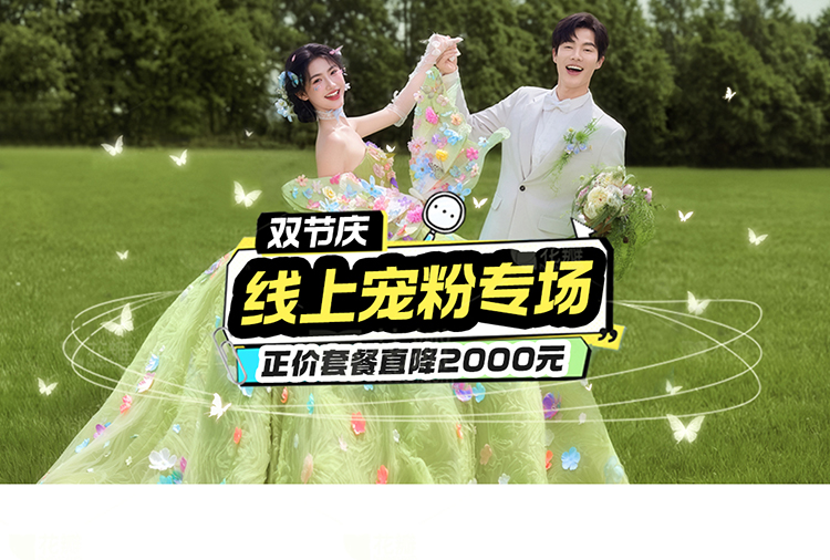 【雙節(jié)活動(dòng)】在線咨詢更優(yōu)惠|風(fēng)格任拍|婚紗照