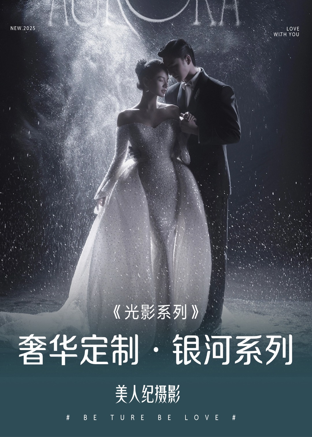 【美人紀(jì)攝影】奢華定制·銀河系列·內(nèi)外景搭配
