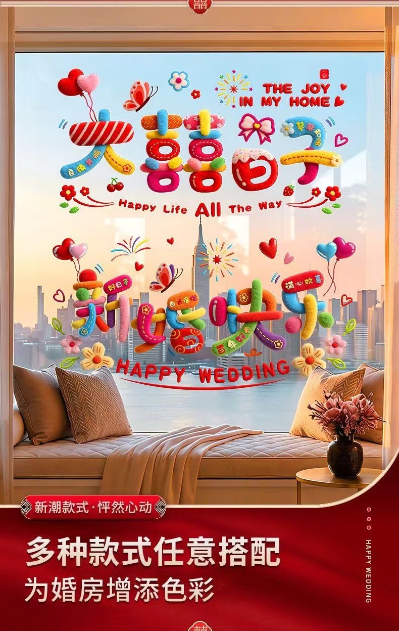 窗花贴纸窗户装饰婚车静电贴结婚喜字贴彩虹女方婚房布置玻璃专用