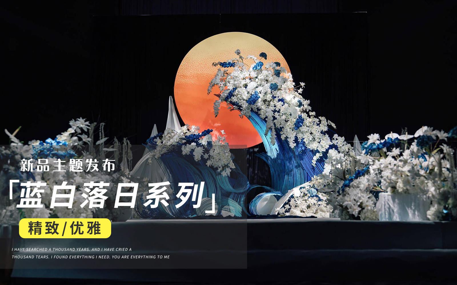 【JANPU匠谱】蓝白色小众落日婚礼