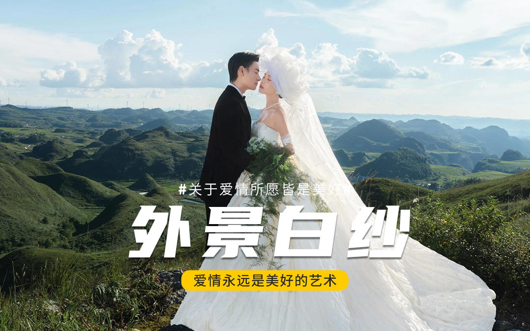 山野與婚紗，浪漫撞滿懷??