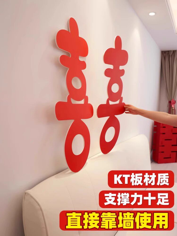 婚房布置kt板大喜字套装