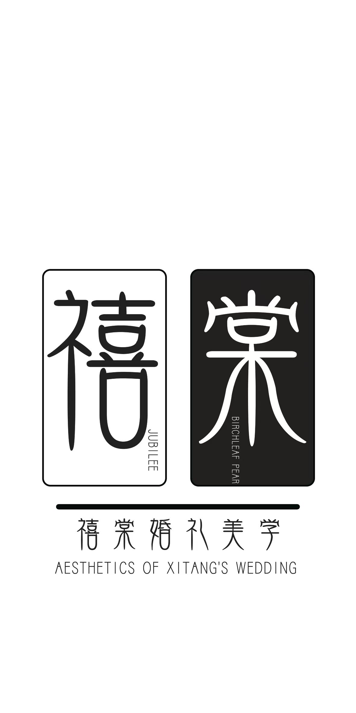 禧棠婚禮美學(xué)(金鄉(xiāng)店)