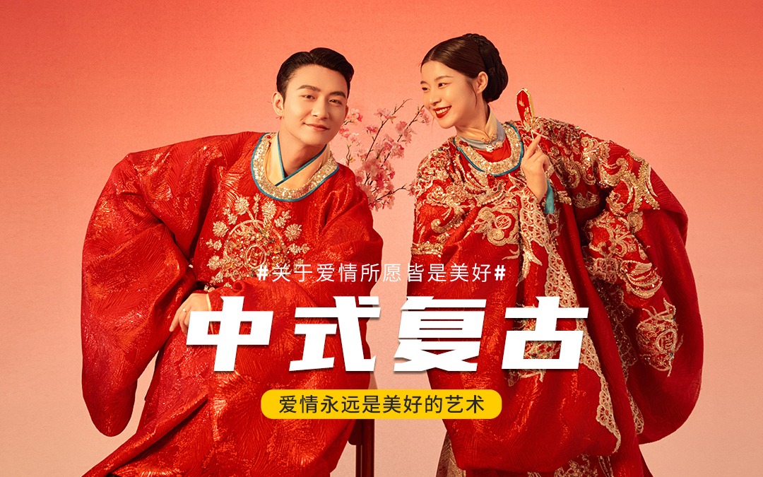 中式婚纱照丨是你在身边时的肆无忌惮💞