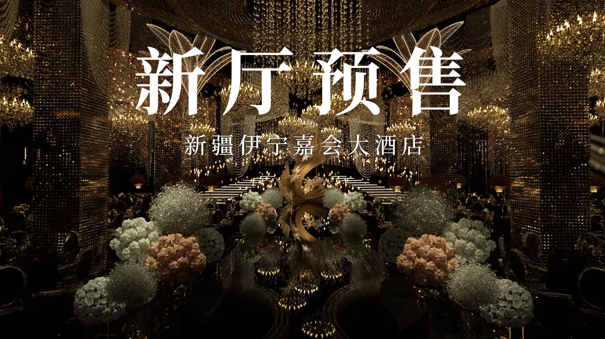 嘉会宴会中心(伊宁店)