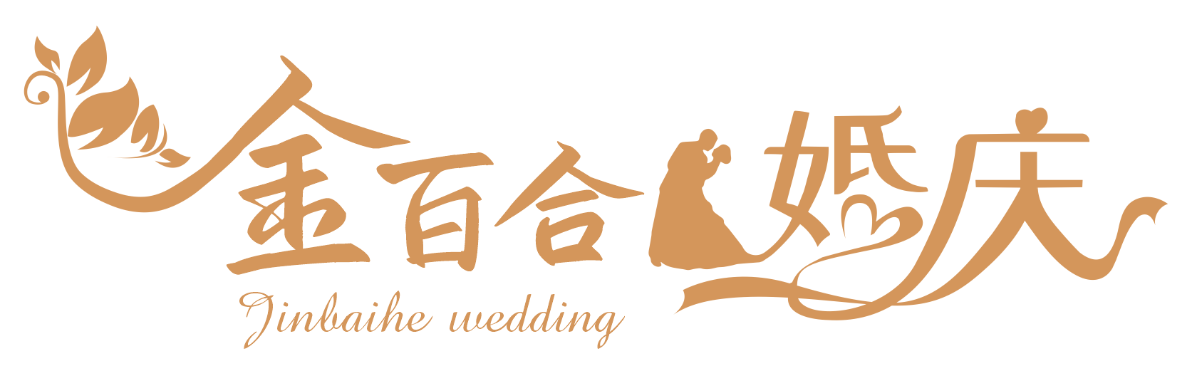 金百合婚礼