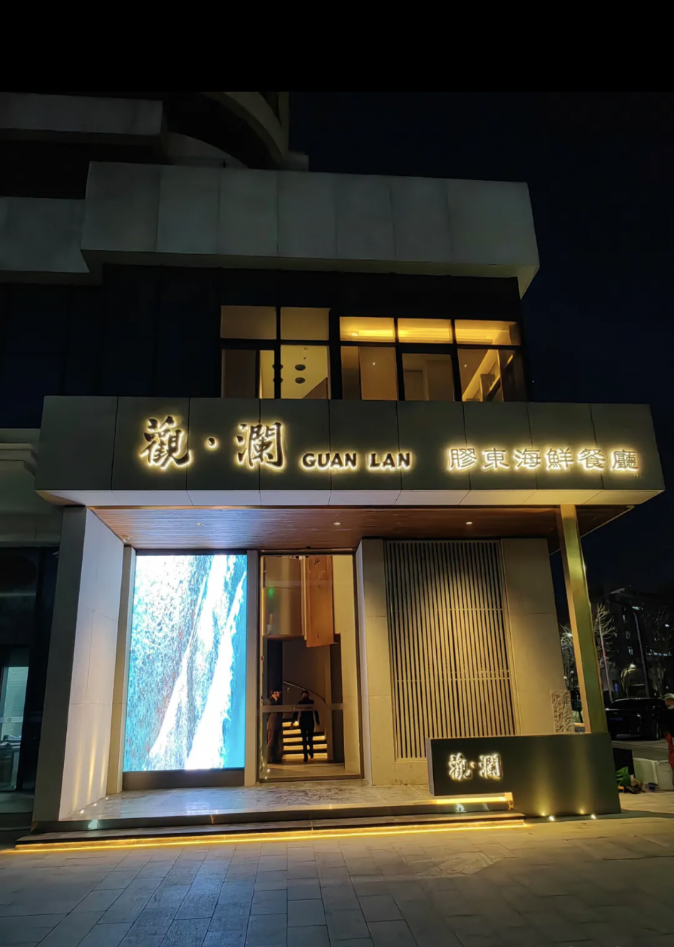 观澜家宴