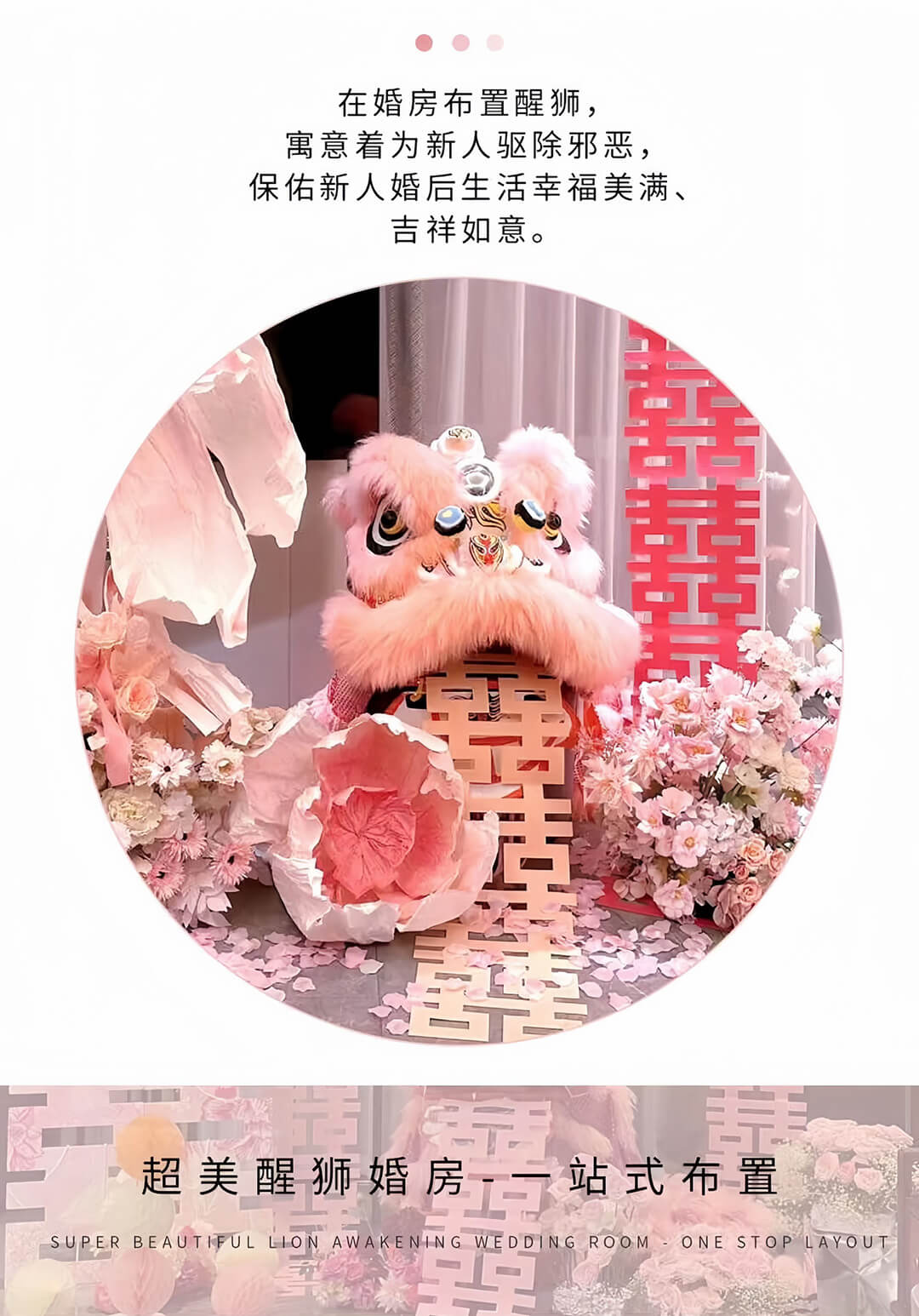 醒狮婚房粉色狮子头 中式婚房装饰布置