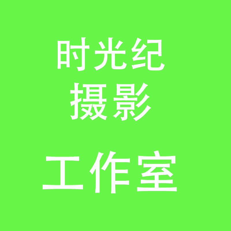 时光纪摄影工作室(南昌店)