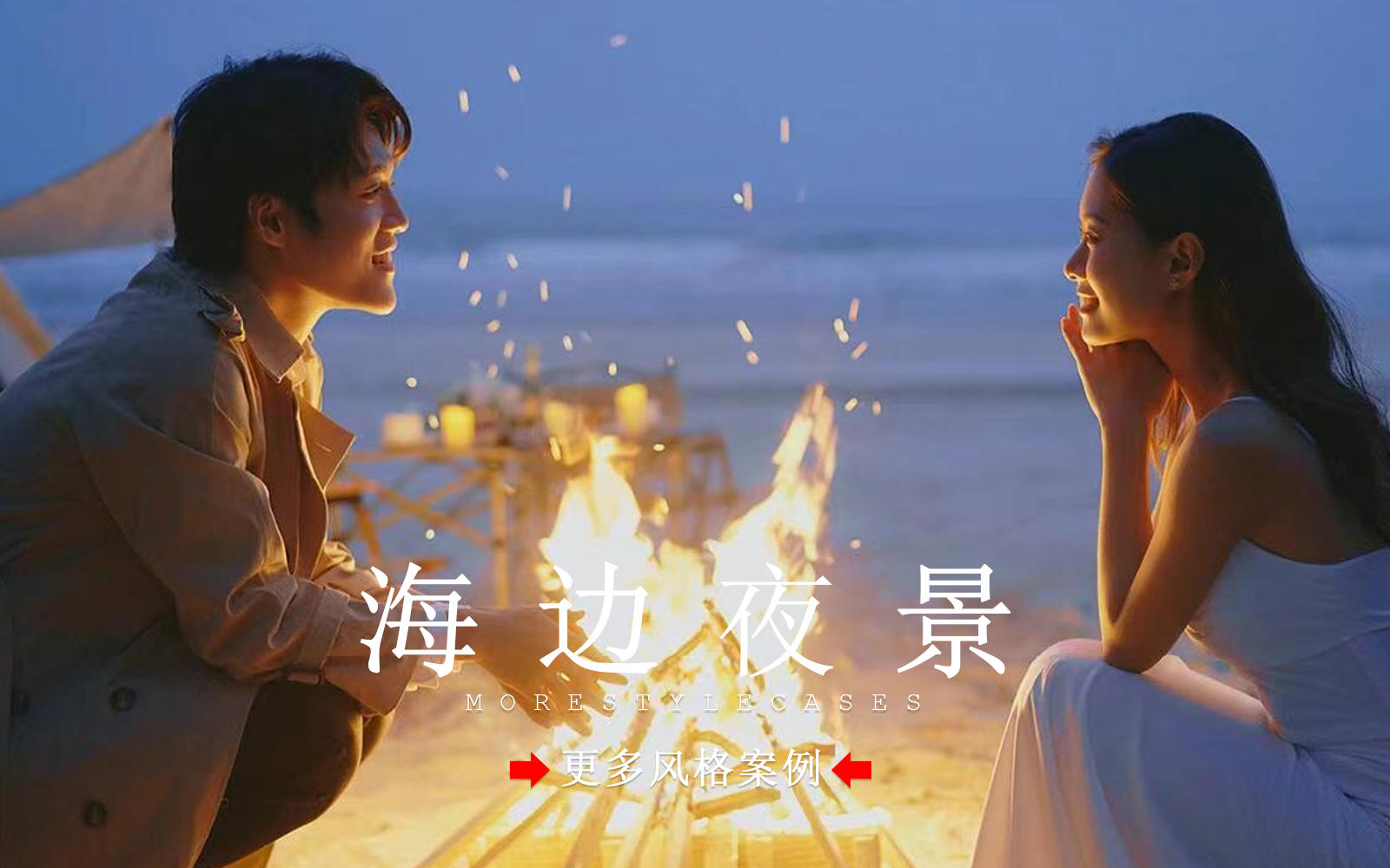 【皇后视觉】专属我们的浪漫！心动海边夜景婚纱照