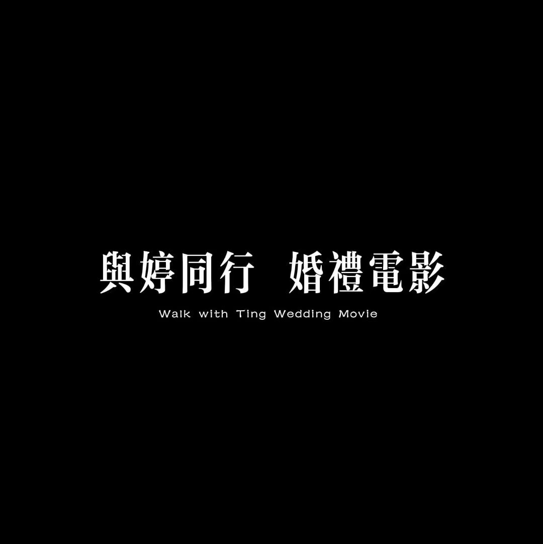 與婷同行婚禮電影