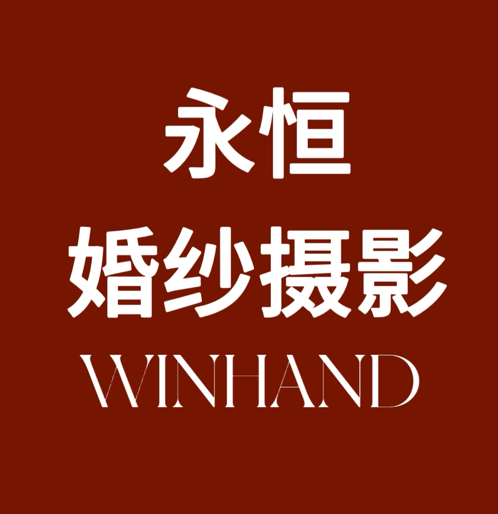 永恒婚紗攝影(旗艦店)