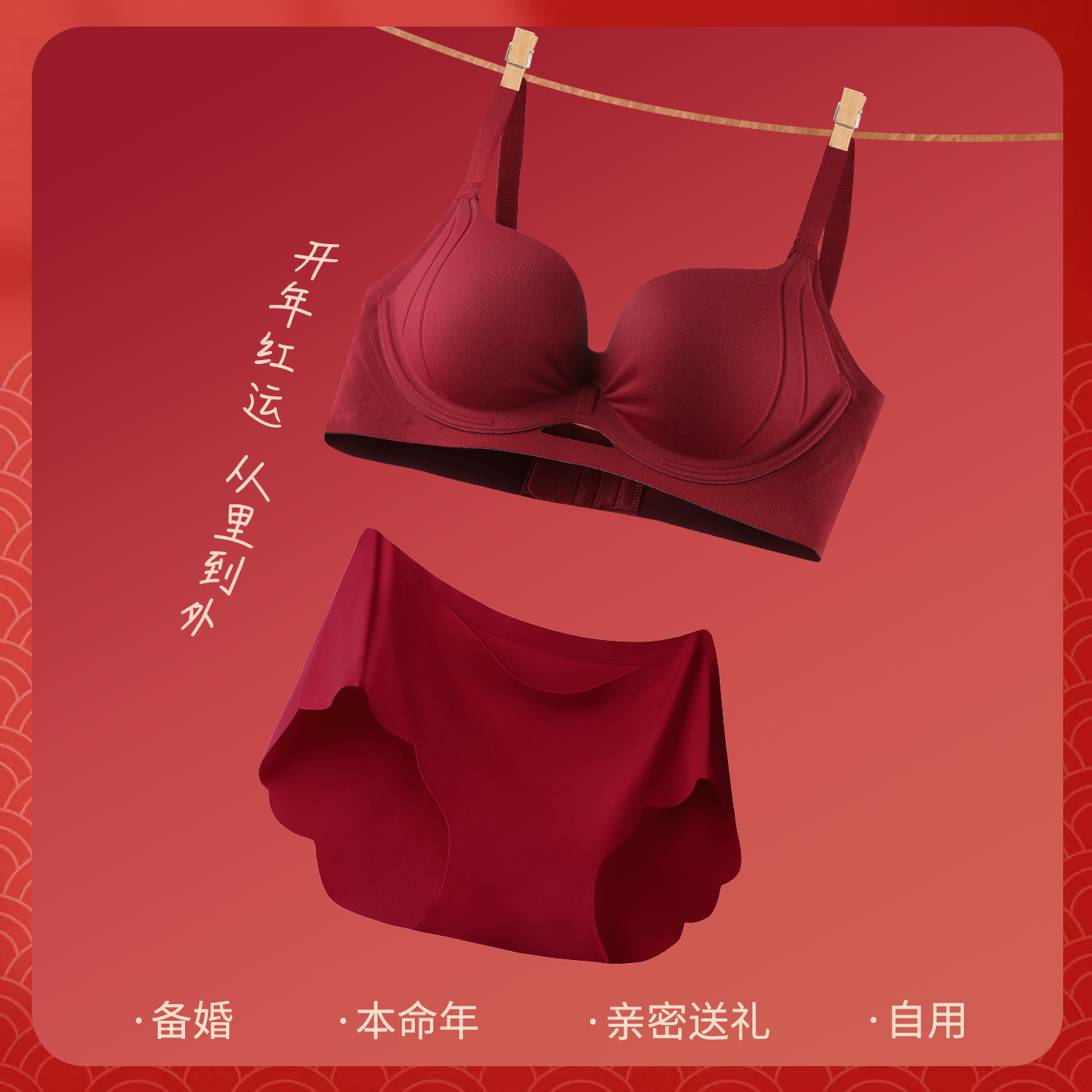酒红舒适婚嫁文胸套装