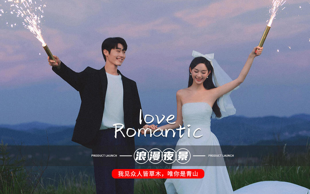 山野晚风与爱の烟火｜我的小众氛围感婚纱照