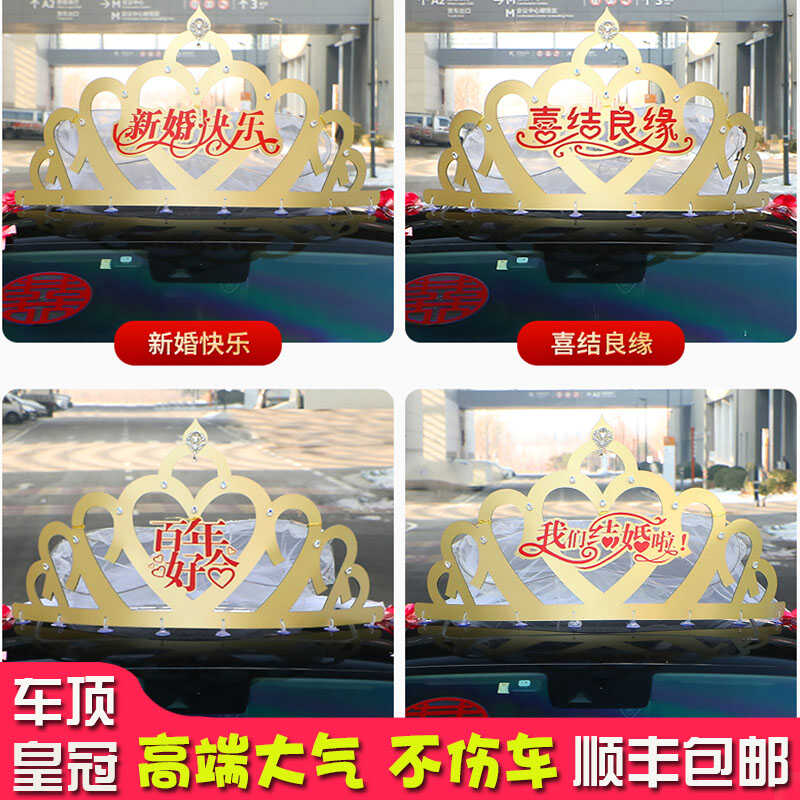 网红婚车车顶金色大皇冠头纱主婚车
