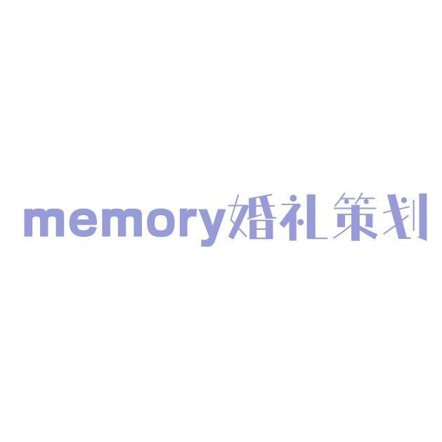 memory婚礼策划(宣城店)