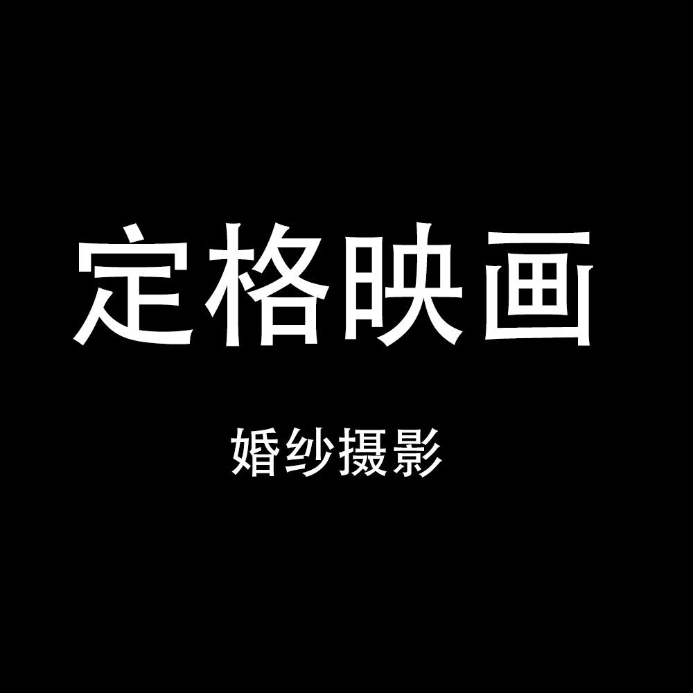 定格映画婚纱摄影