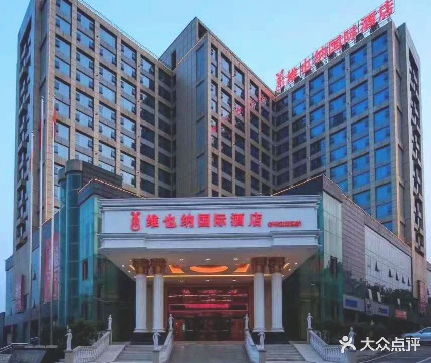 维也纳国际酒店宴会中心