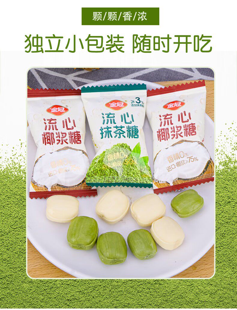 金冠枕式流心椰浆糖/抹茶糖  喜糖散装