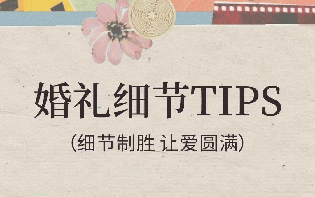 婚礼细节TIPS！细节致胜，让爱圆满！