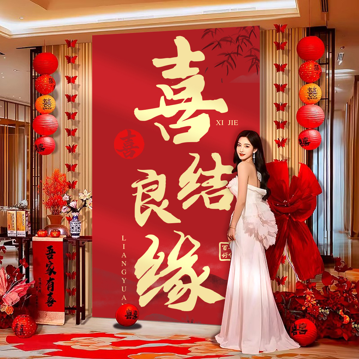 掛布條幅婚慶用品大全 結(jié)婚禮新房客廳氛圍背景墻裝飾