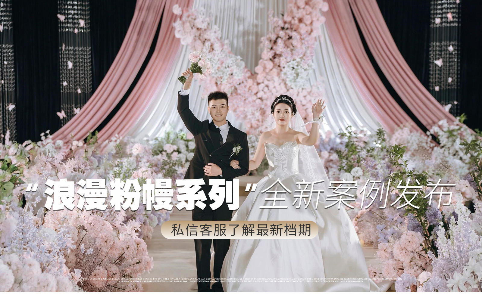 【凤凰精致婚礼】『冒着粉色泡泡的婚礼』