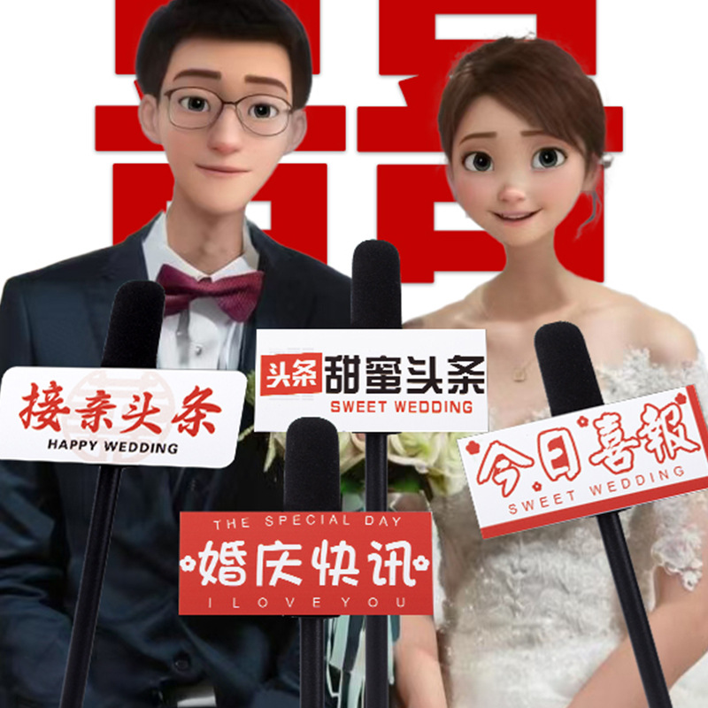 接亲仿真采访话筒 结婚拍照氛围游戏道具