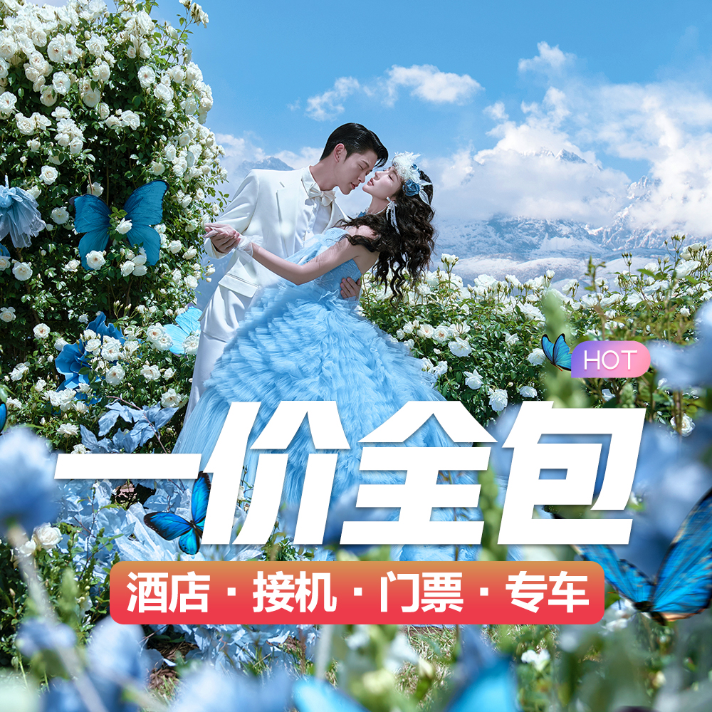 【店長(zhǎng)推薦】麗江聽(tīng)花谷20+網(wǎng)紅場(chǎng)景/送全新婚紗