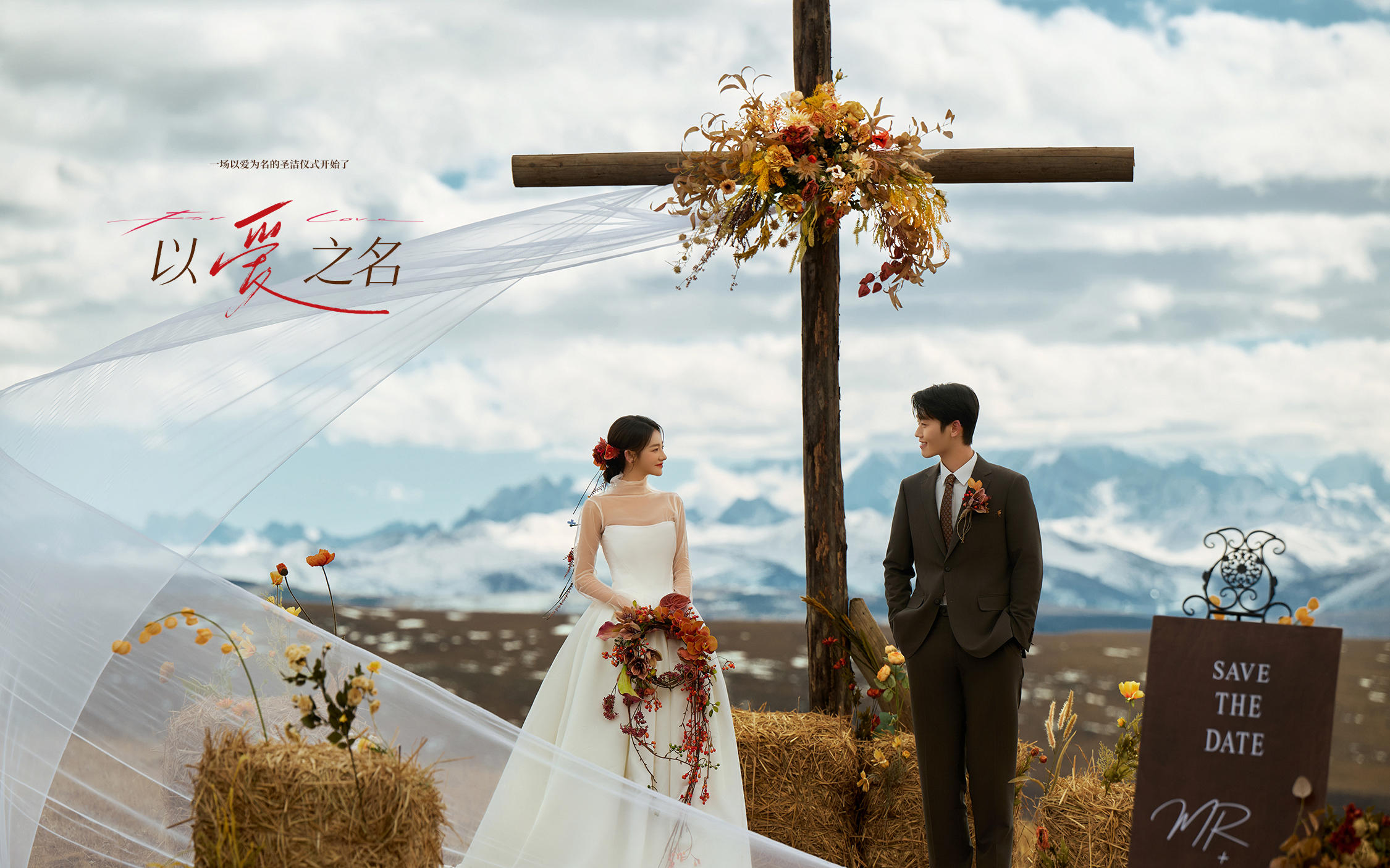 【以愛之名】在十字架下許下愛的誓言