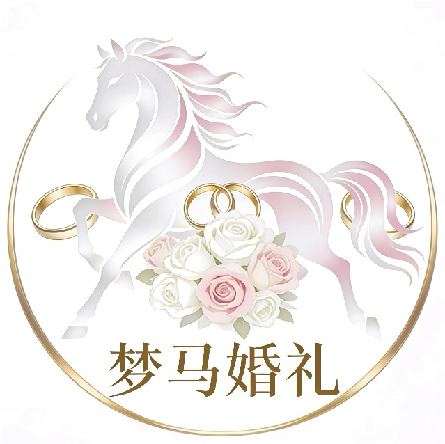 梦马婚礼定制