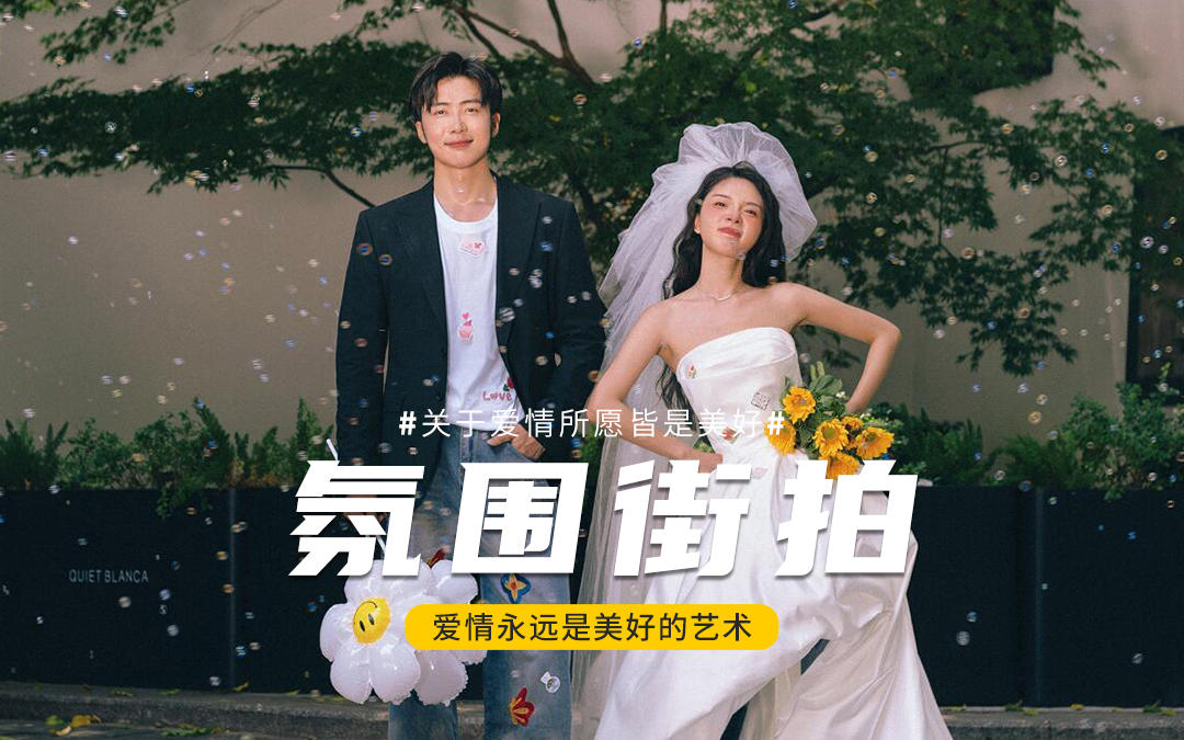 向全世界安利??我的自由松弛感街拍婚紗照