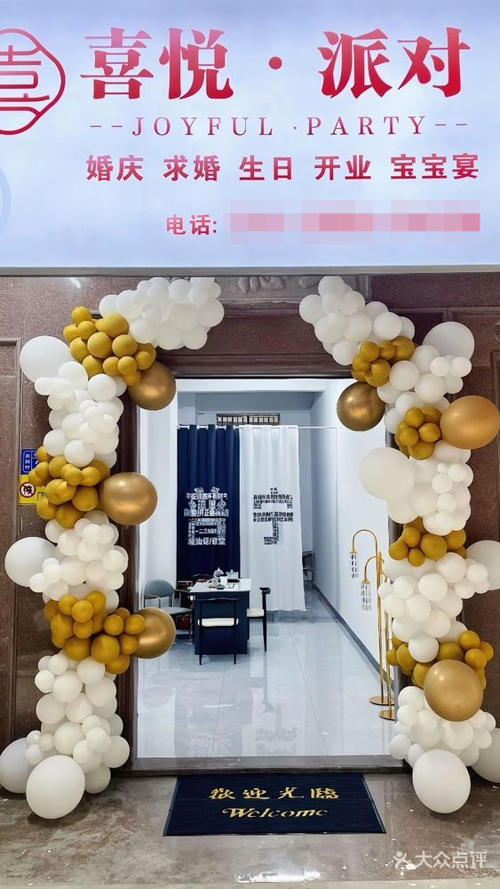 喜悦派对