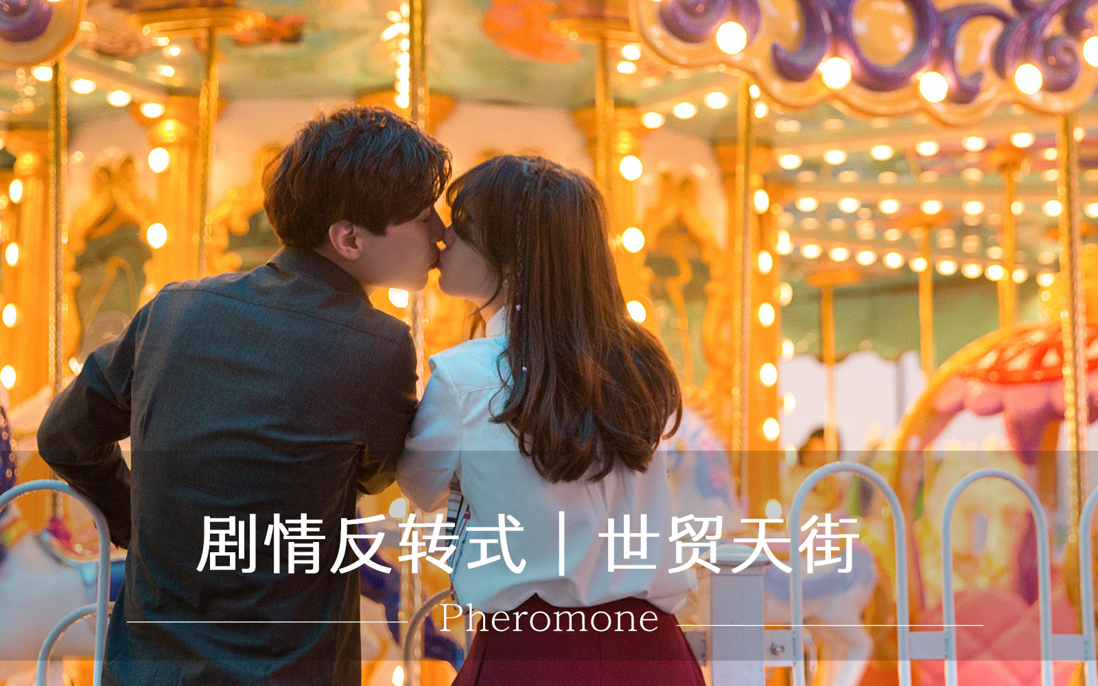 剧情反转 ｜ 【世贸天街】求婚策划