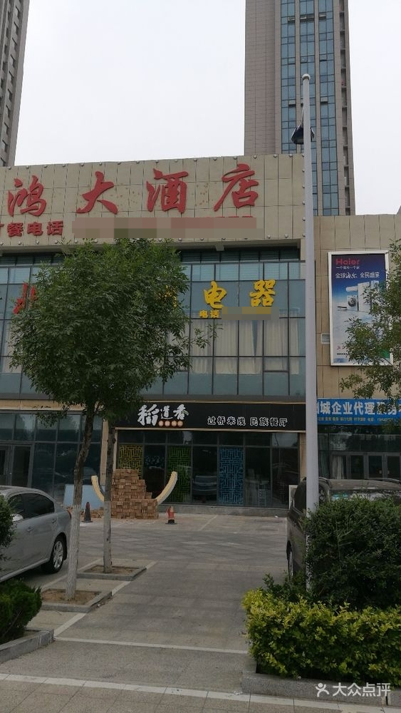 佳鸿大酒店