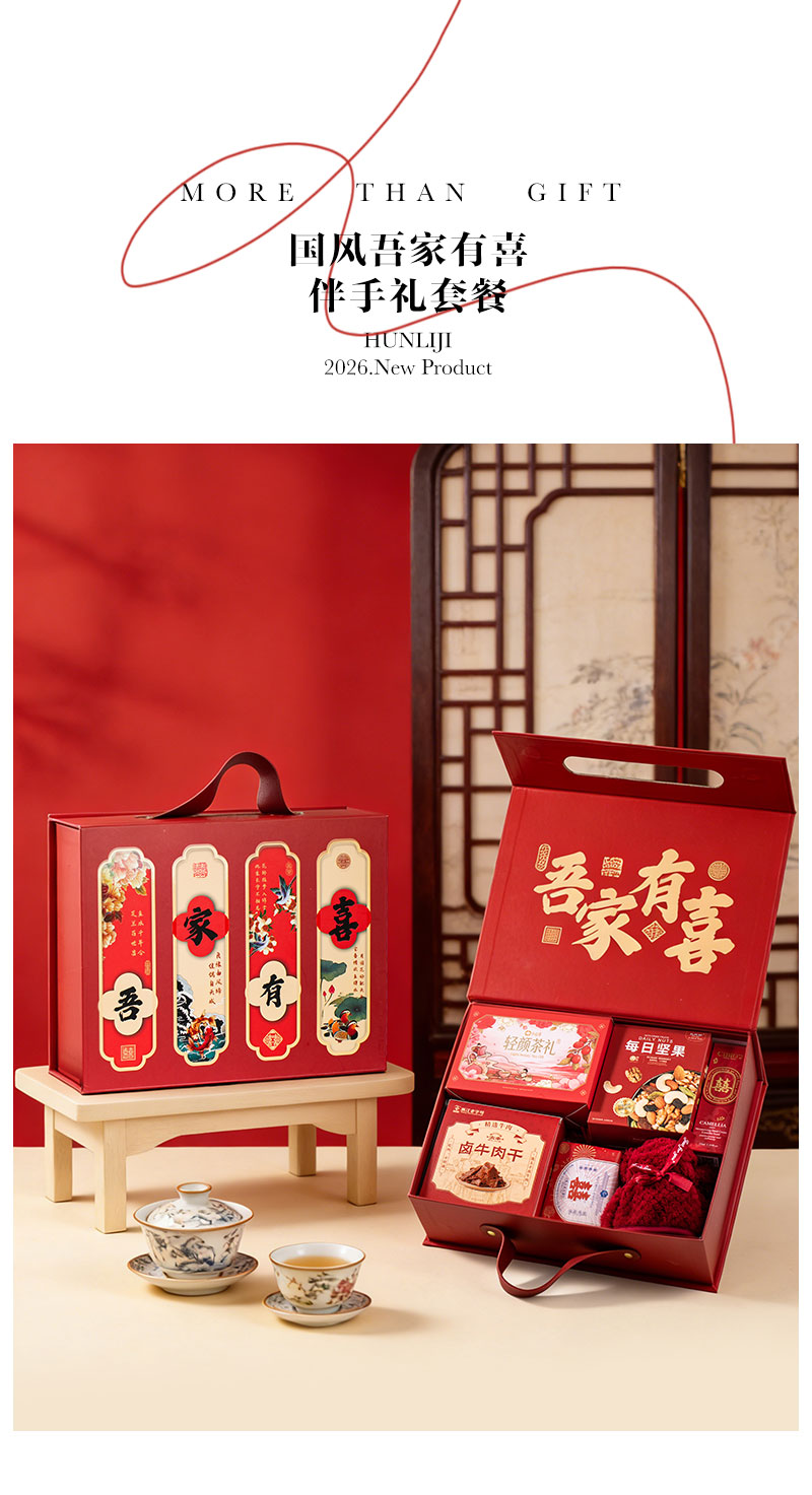 新中式國風(fēng)吾家有喜伴手禮 男女結(jié)婚賓客禮伴郎伴娘實(shí)用回禮