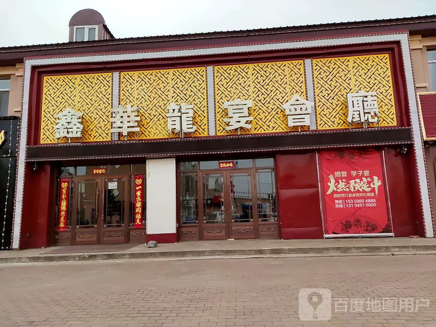 鑫华龙宴会厅