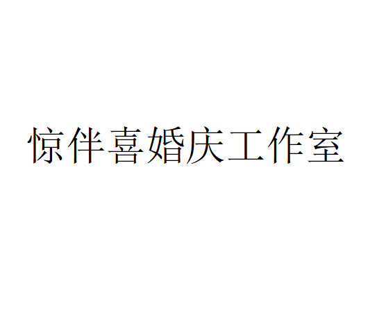 驚伴喜婚慶工作室