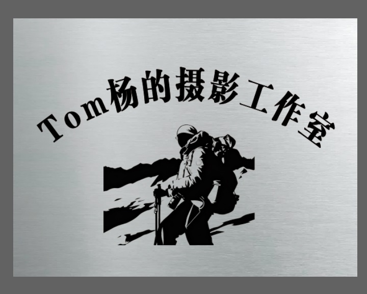 Tom杨的摄影工作室