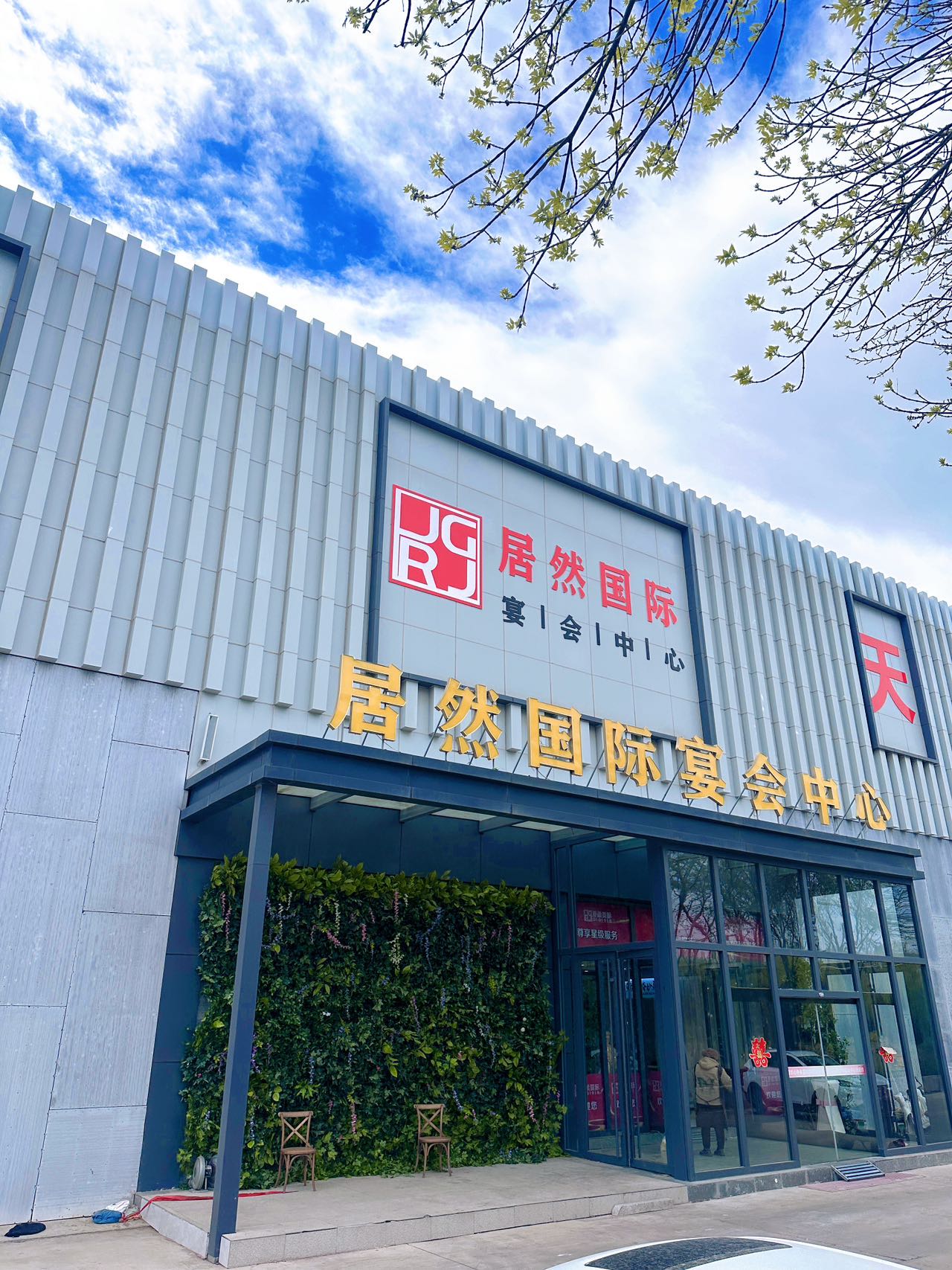居然国际宴会中心
