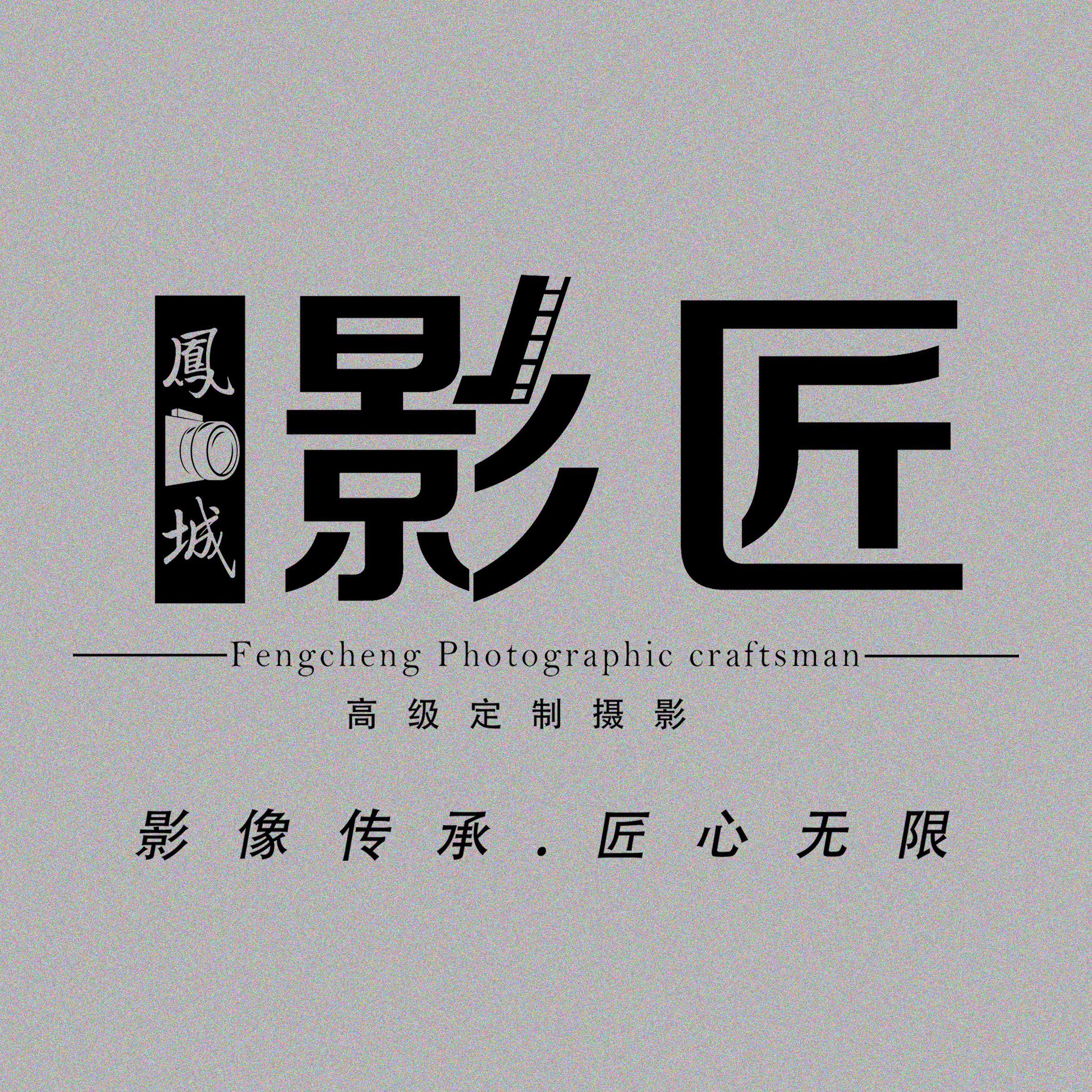 鳳城影匠全球旅拍(高密店)