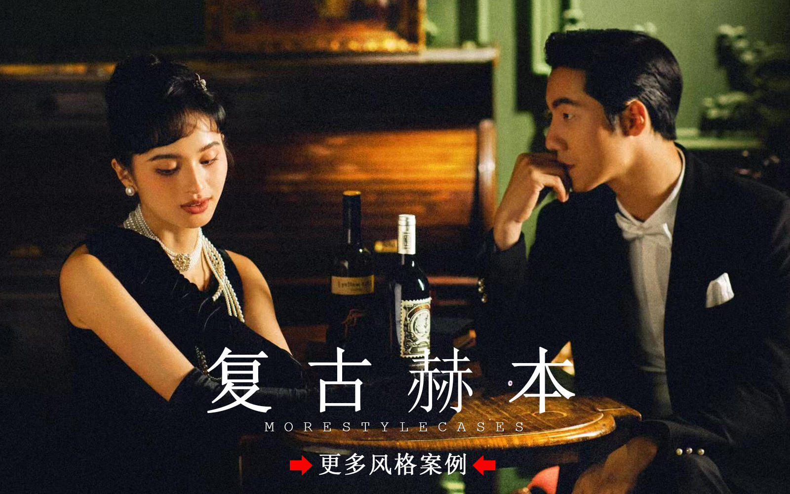  【皇后视觉】复古又时尚的电影感赫本婚纱照