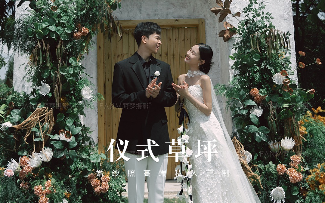 梵梦®客片｜救命❗拍到了超有仪式感的草坪婚纱照