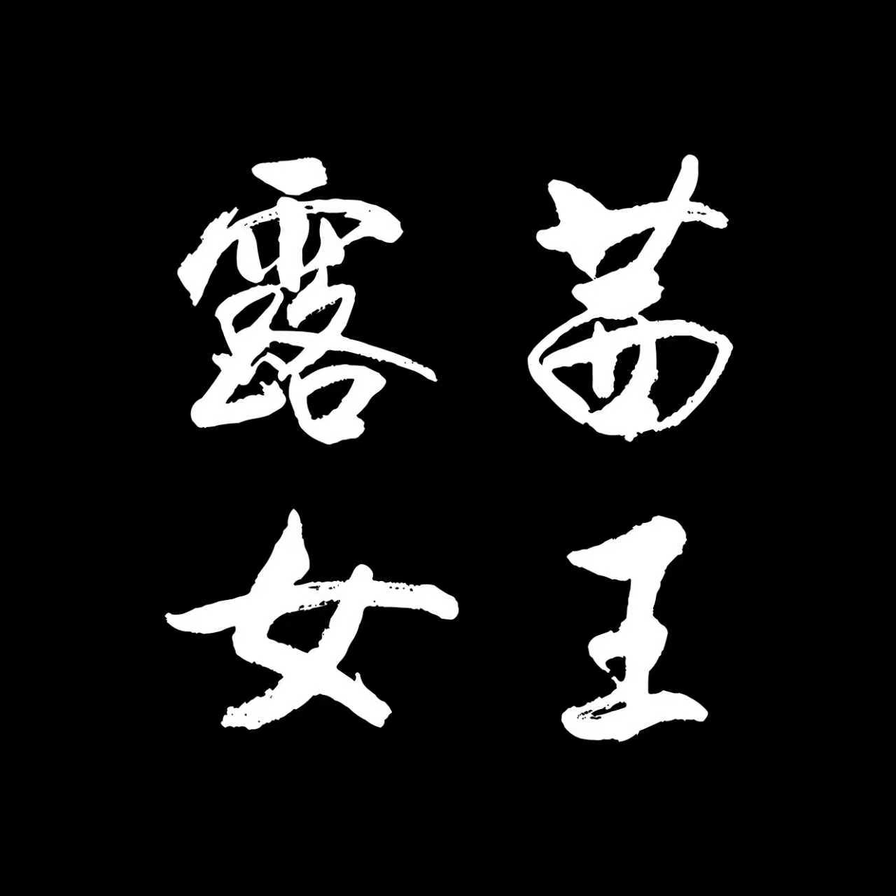 露茜女王婚紗攝影