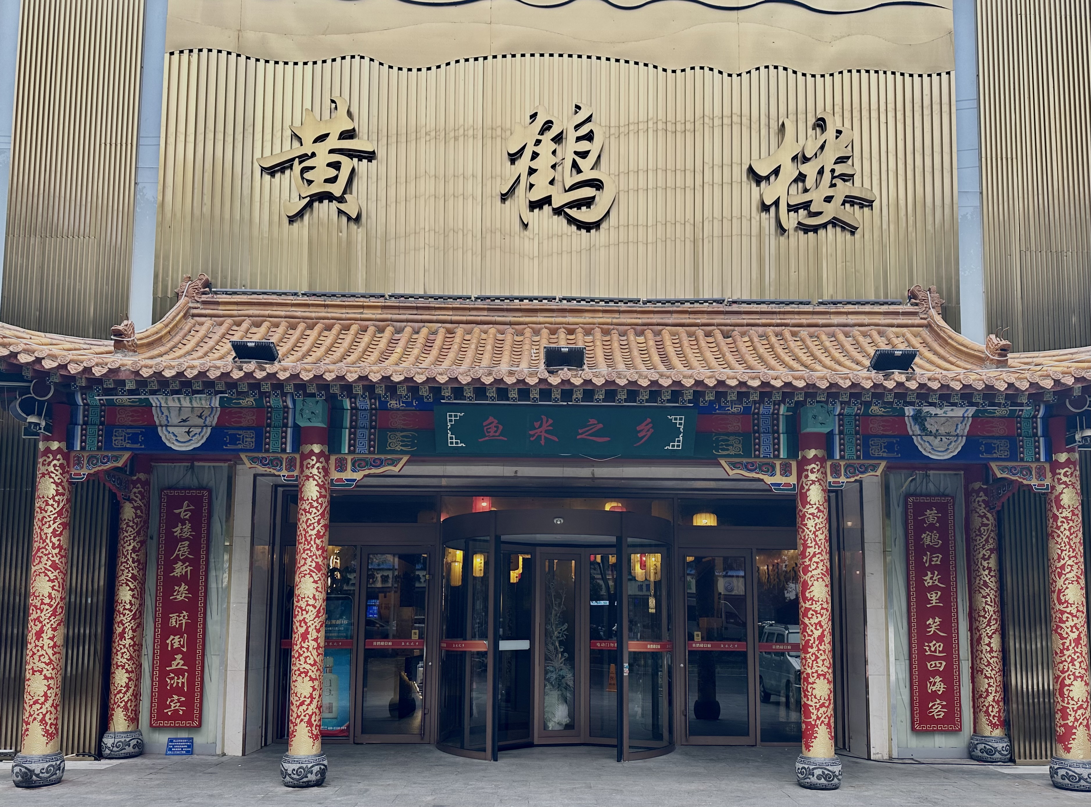 黄鹤楼礼宴中心(宴会厅)