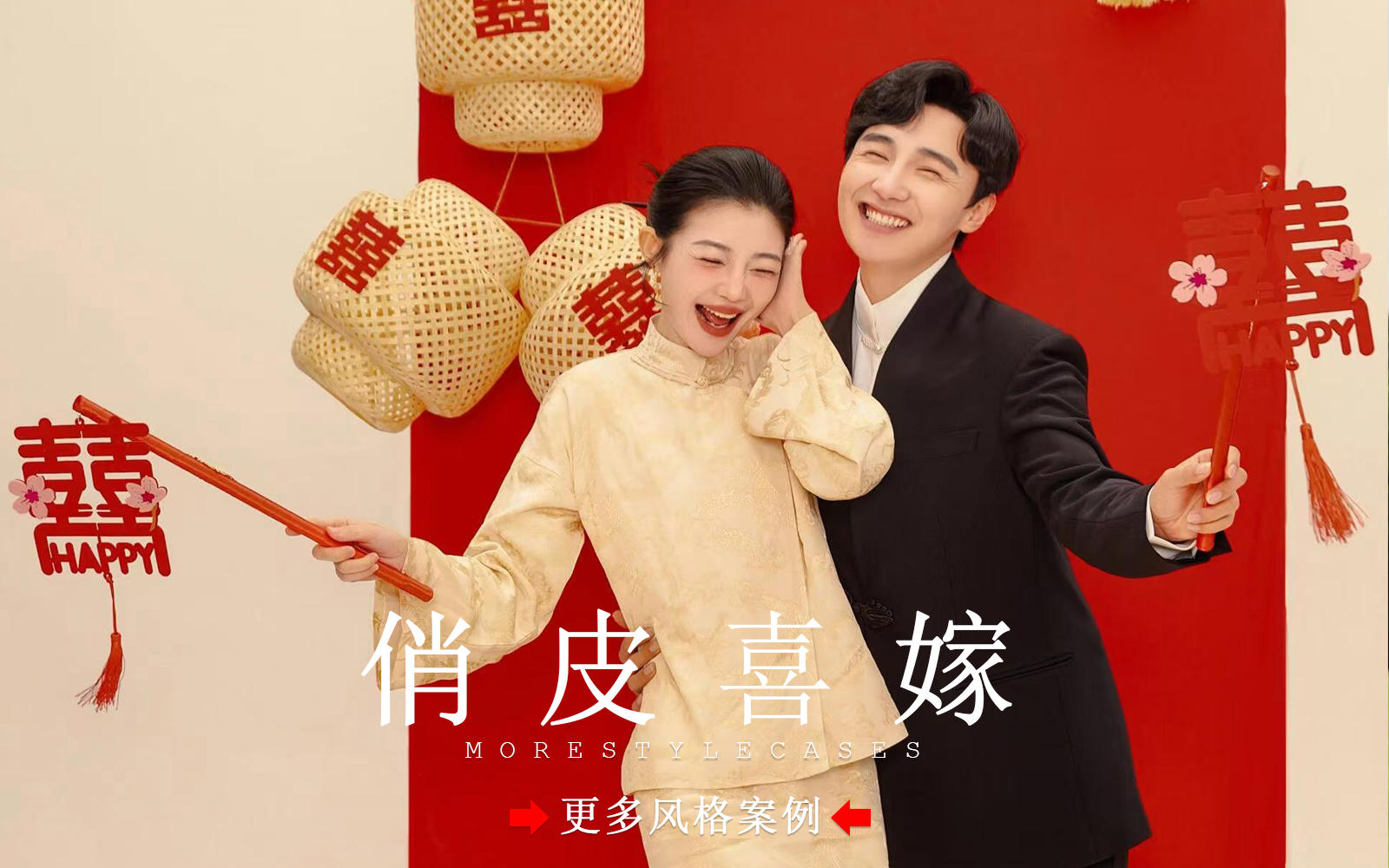 【皇后视觉】解锁俏皮喜嫁婚纱照丨溢出屏幕的甜蜜感