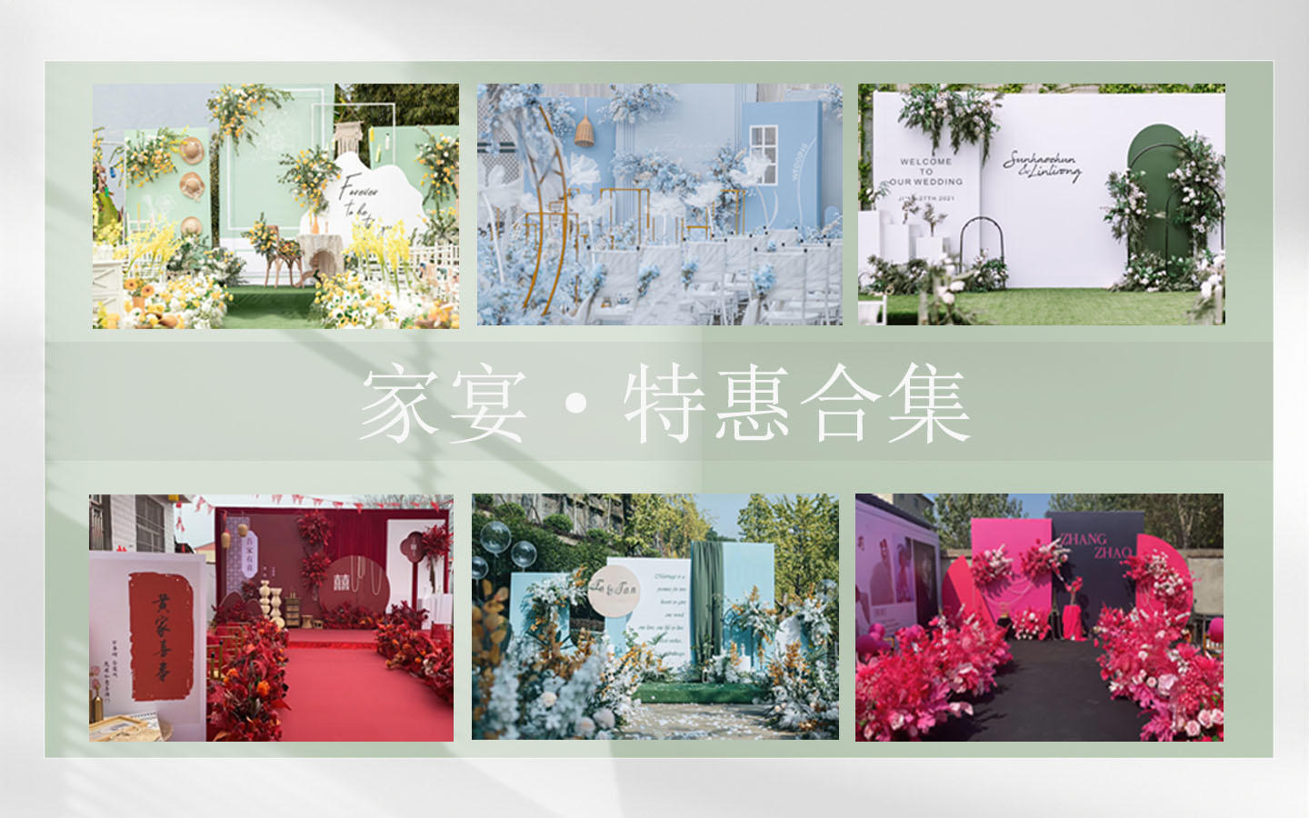 【特惠来袭】家宴专属布置+音响+全部人员一价全包