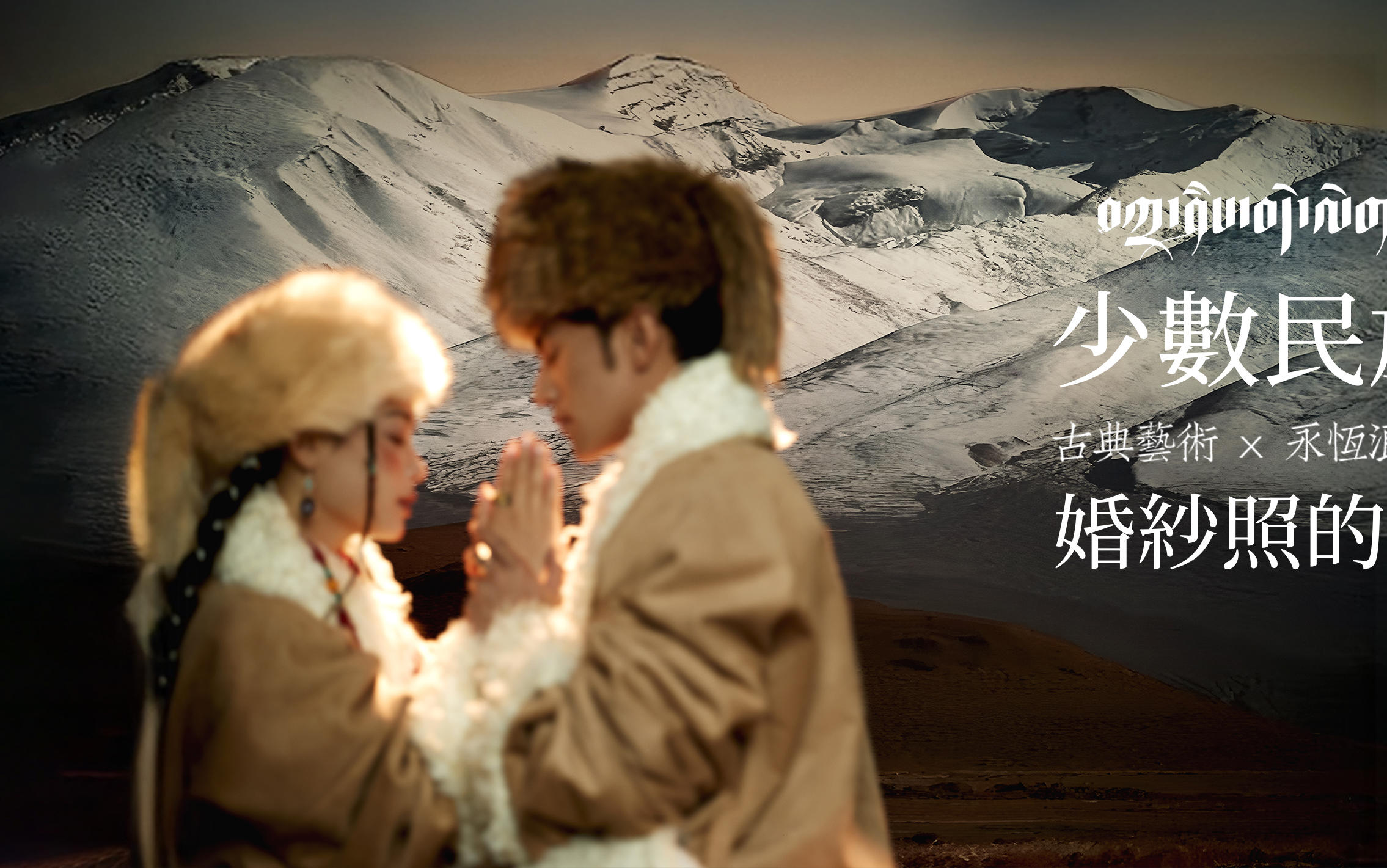 西宁内景藏服婚纱照🔥高级感直接拉满